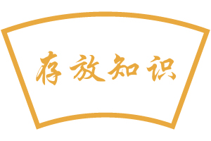 存放知识