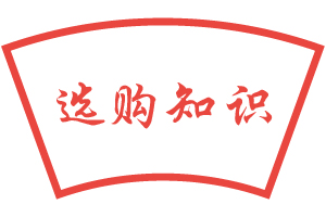 选购知识