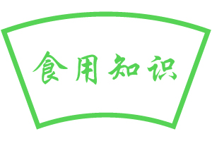 食用知识